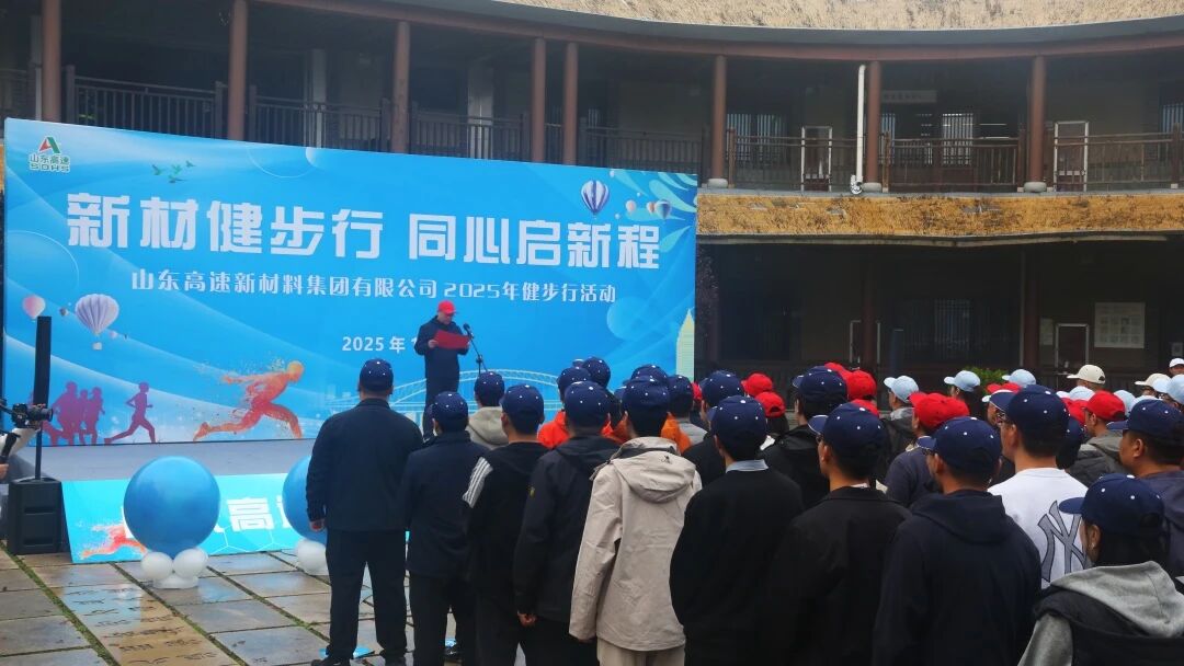 山東高速新材料集團(tuán)舉辦“新材健步行，同心啟新程”職工健步行活動(dòng)